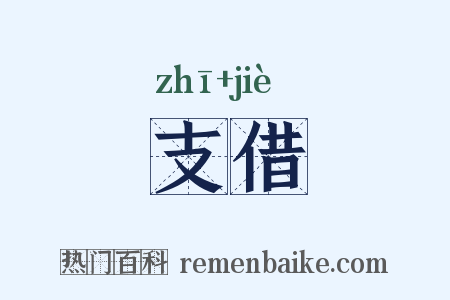 支借是什么意思的图片